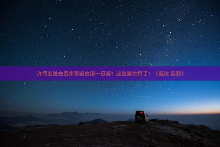 许昌去贵州青岩古镇一日