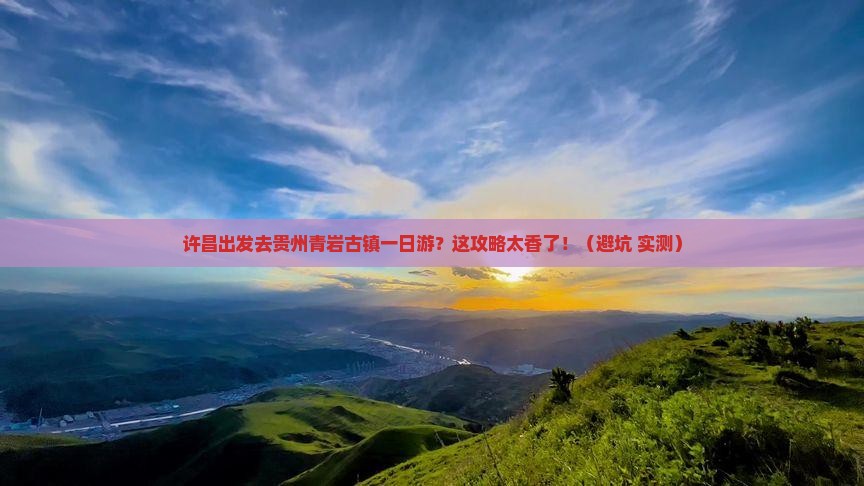 许昌去贵州青岩古镇一日