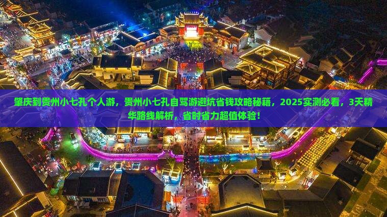 肇庆到贵州小七孔个人游