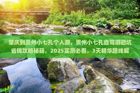 肇庆到贵州小七孔个人游