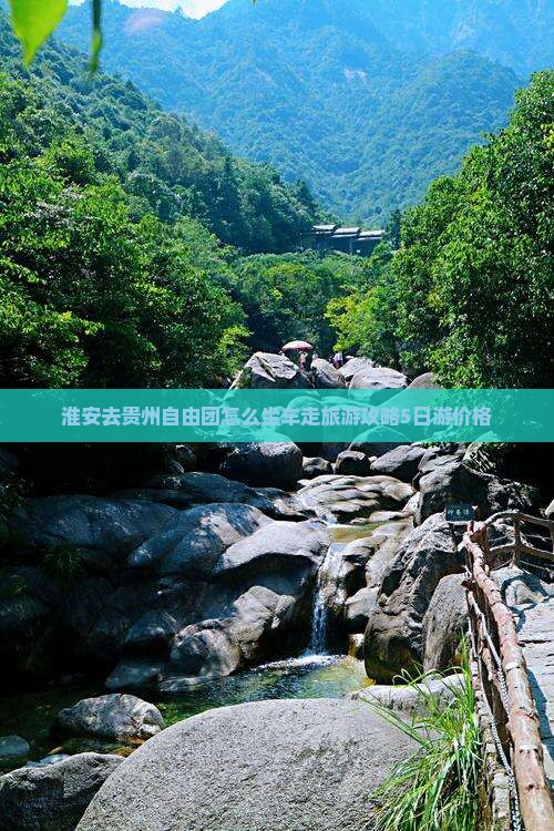 淮安去贵州自由团