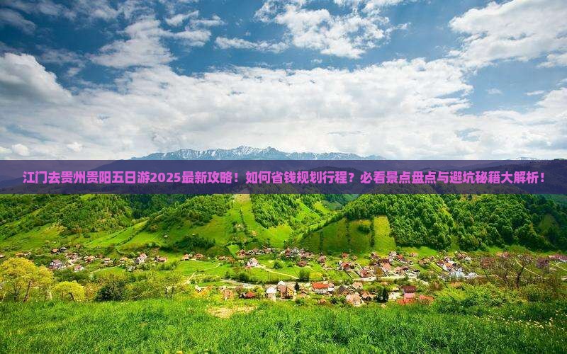 江门去贵州贵阳五日游