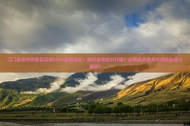 江门去贵州贵阳五日游