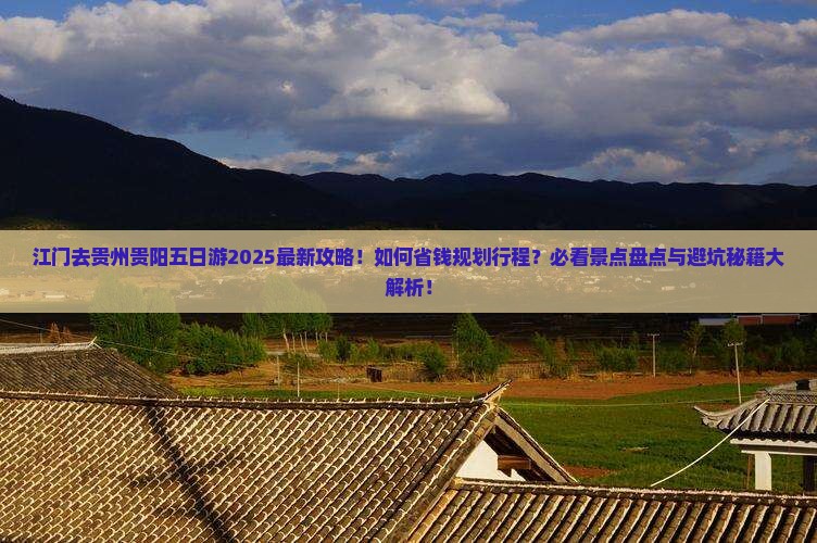 江门去贵州贵阳五日游