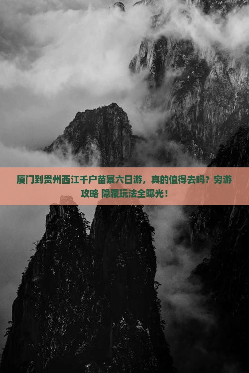 厦门到贵州西江千户苗寨六日游