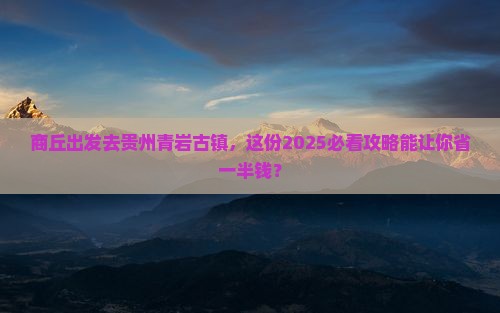 商丘到贵州青岩古镇团体旅游