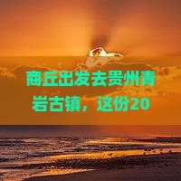 商丘到贵州青岩古镇团体旅游