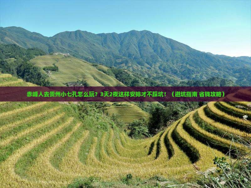赤峰去贵州小七孔团体旅游