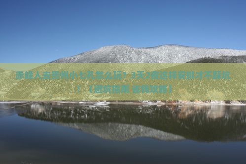 赤峰去贵州小七孔团体旅游
