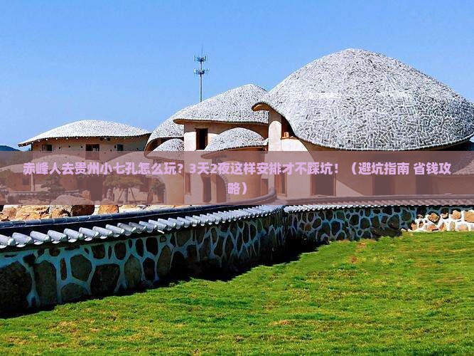 赤峰去贵州小七孔团体旅游