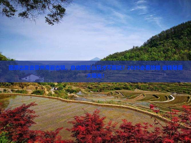 固原去贵州青岩古镇自由团