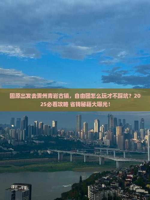 固原去贵州青岩古镇自由团