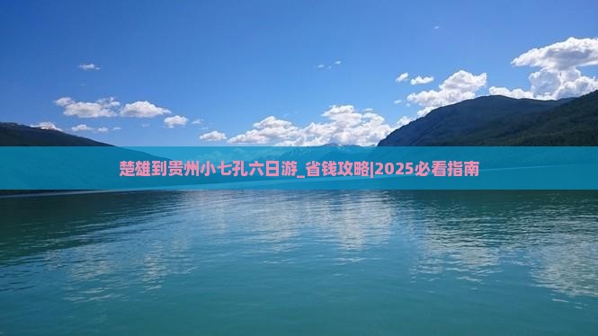 楚雄到贵州小七孔六日游 楚雄到贵州小七孔六日游