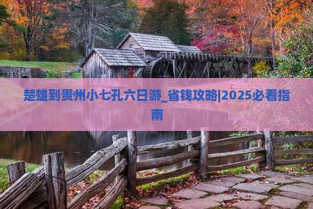楚雄到贵州小七孔六日游 楚雄到贵州小七孔六日游
