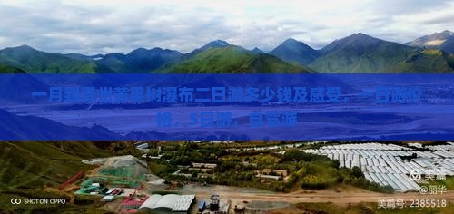一月到贵州黄果树瀑布二日游