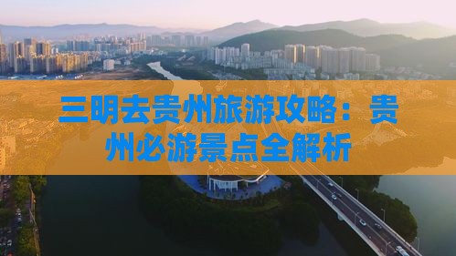 三明去贵州旅游