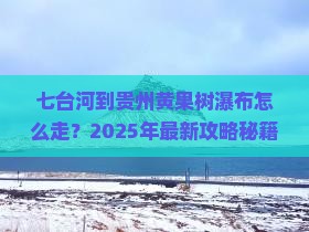 七台河到贵州黄果树瀑布攻略