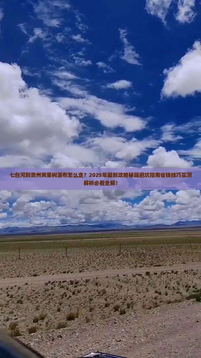 七台河到贵州黄果树瀑布攻略