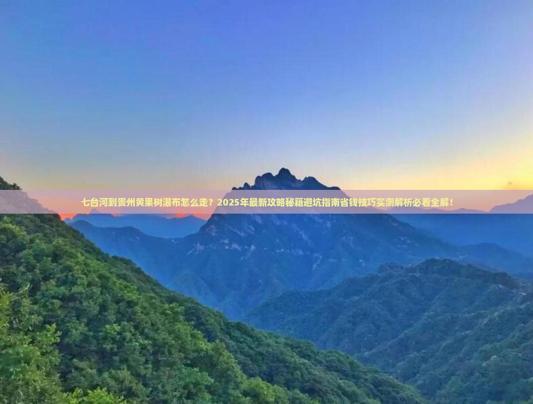 七台河到贵州黄果树瀑布攻略