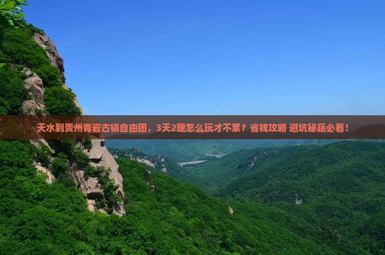 天水到贵州青岩古镇自由团