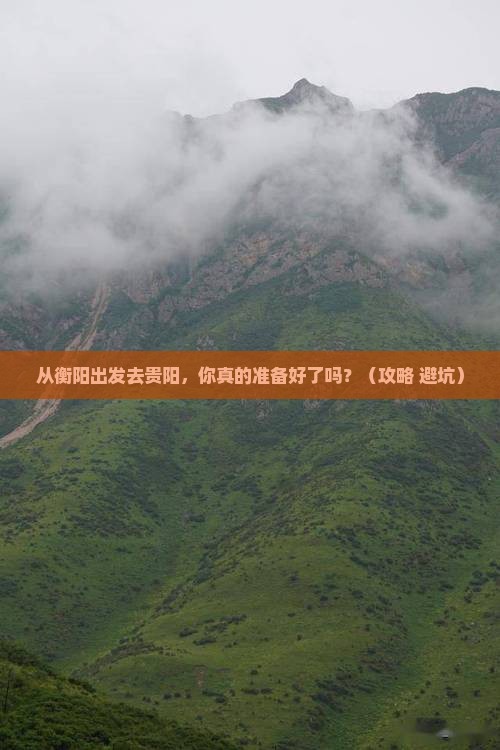 衡阳到贵州贵阳旅游