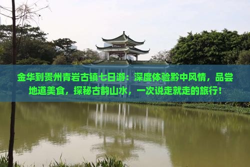 金华到贵州青岩古镇七日游