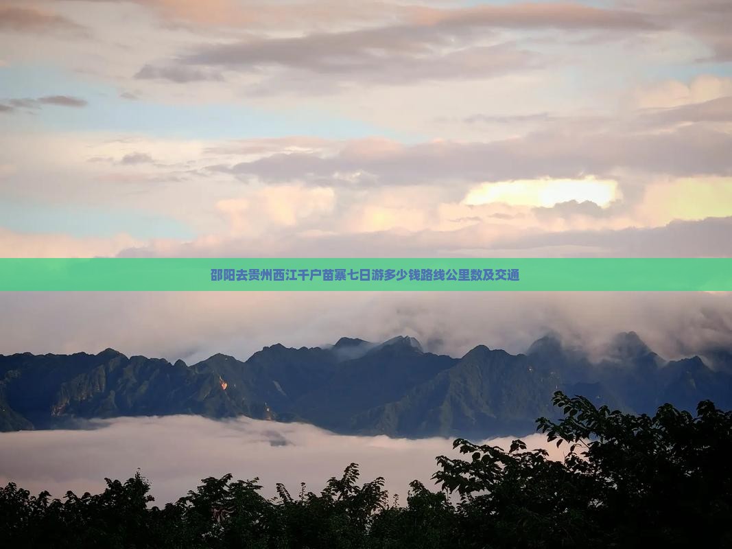 邵阳去贵州西江千户苗寨七日游
