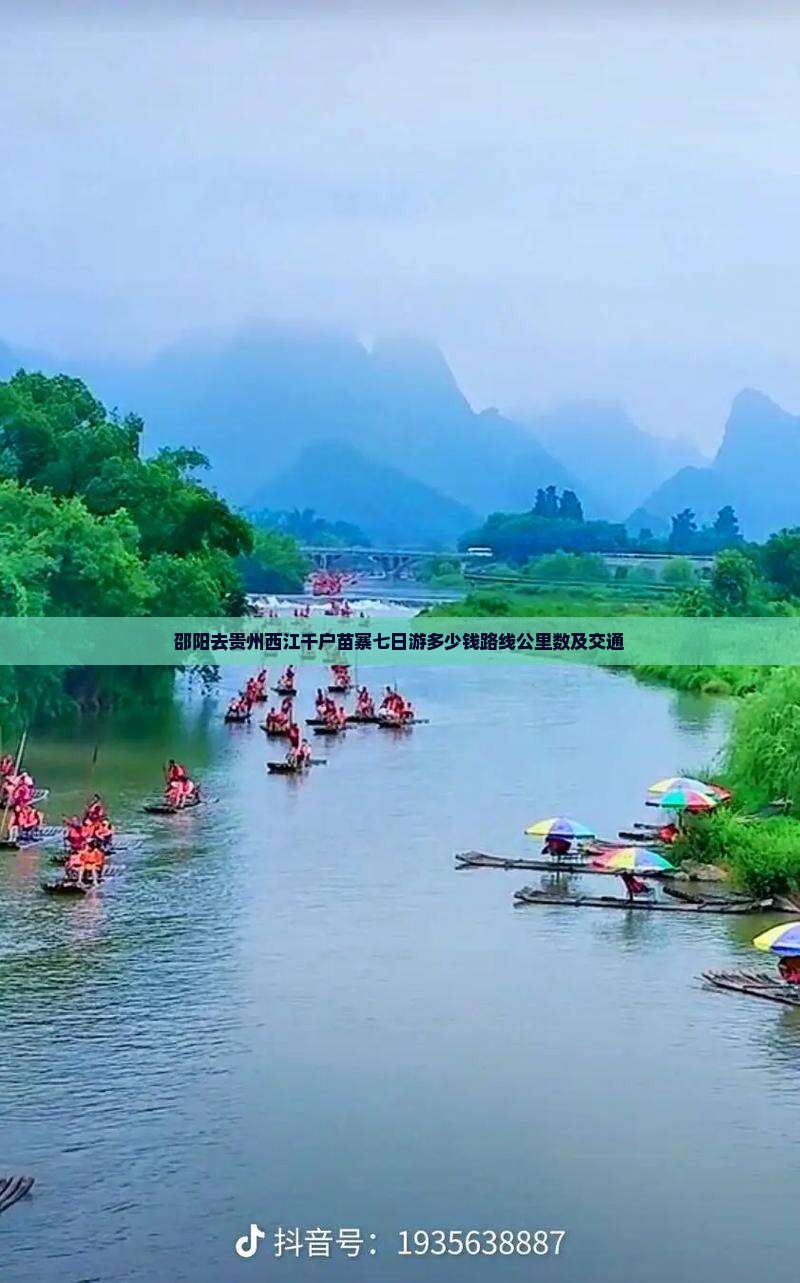 邵阳去贵州西江千户苗寨七日游