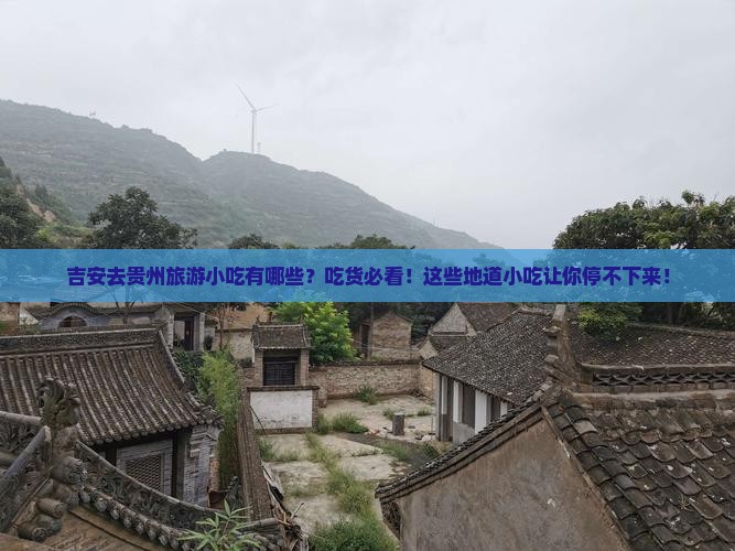 吉安去贵州旅游小吃