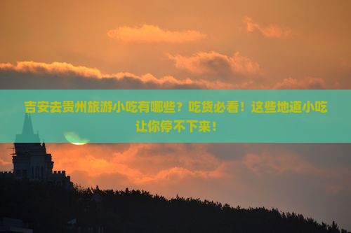 吉安去贵州旅游小吃