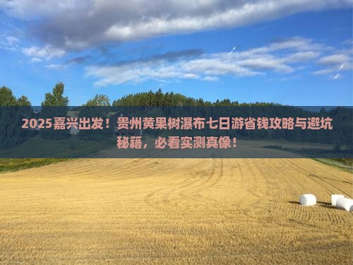 嘉兴到贵州黄果树瀑布七日游