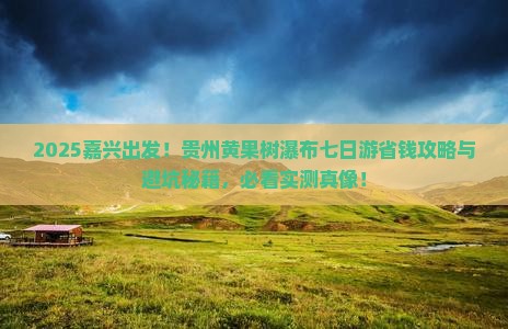 嘉兴到贵州黄果树瀑布七日游