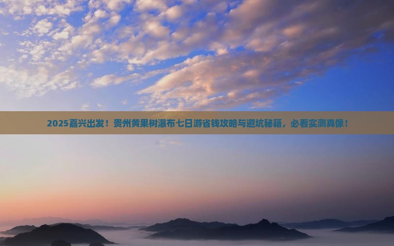 嘉兴到贵州黄果树瀑布七日游