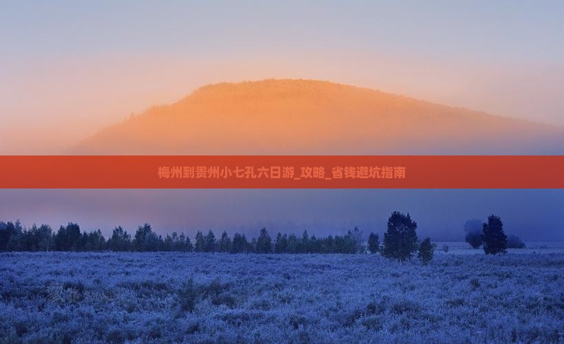 梅州到贵州小七孔六日游