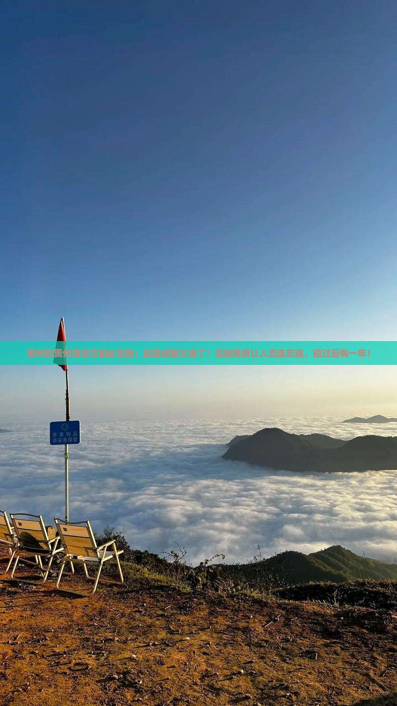 潮州到贵州青岩古镇必去地