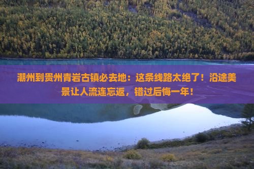 潮州到贵州青岩古镇必去地