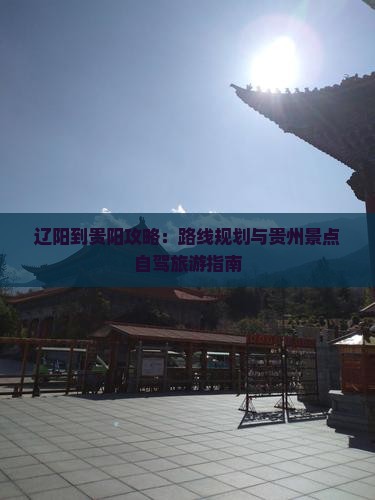 辽阳到贵州贵阳攻略