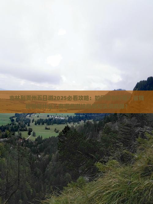 吉林到贵州五日游