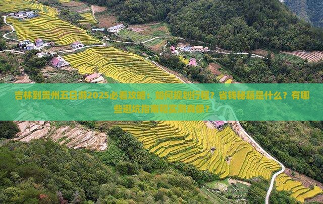 吉林到贵州五日游