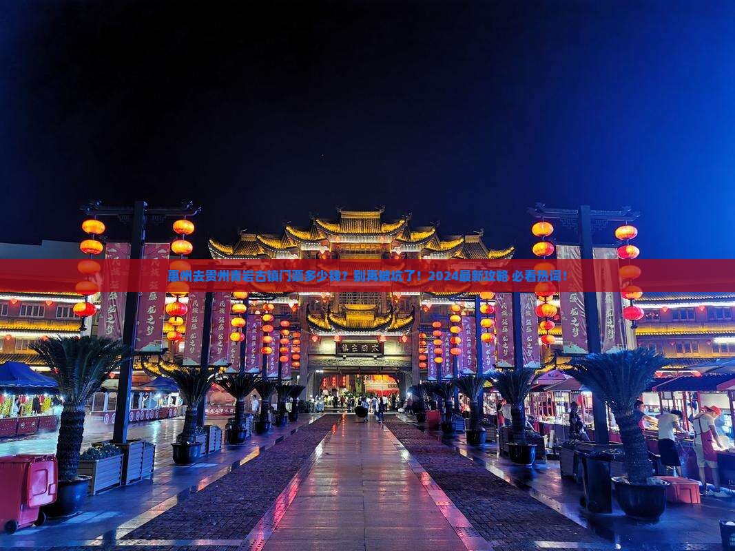 惠州去贵州青岩古镇门票