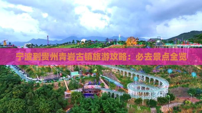 宁波到贵州青岩古镇自由团
