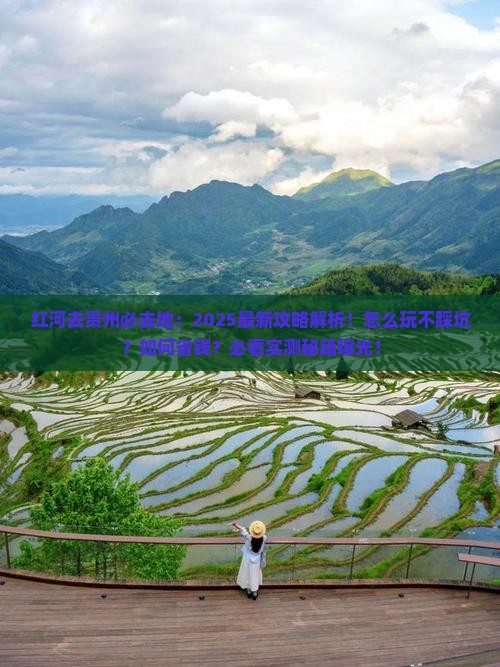 红河去贵州必去地