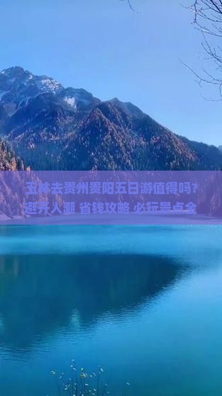 玉林去贵州贵阳五日游