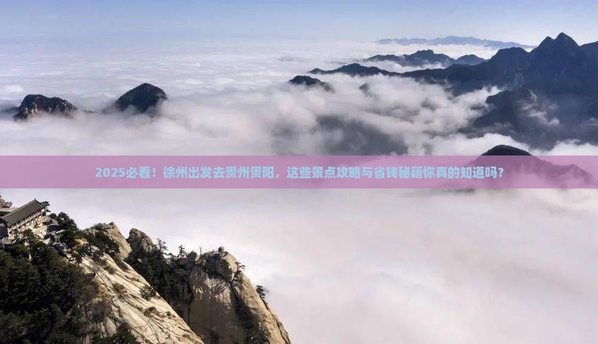 徐州去贵州贵阳景点