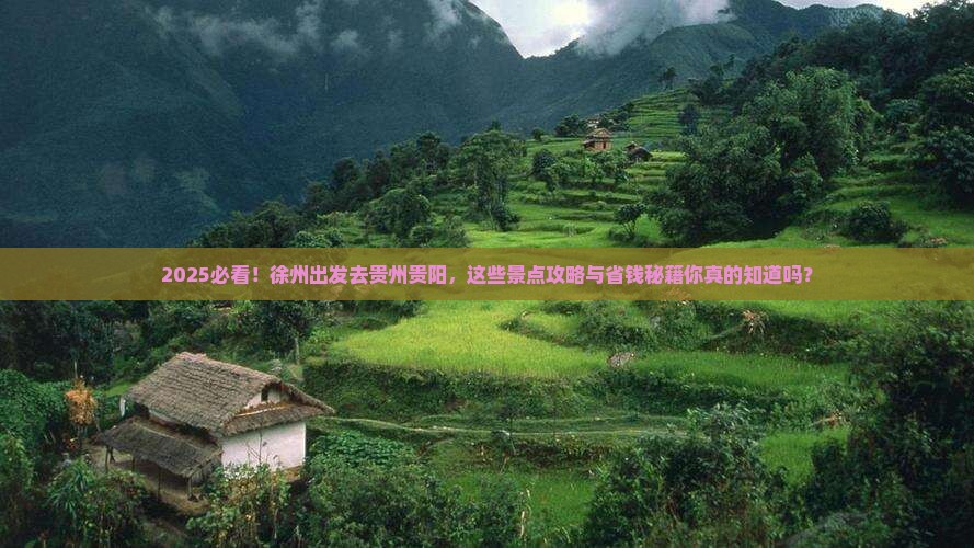 徐州去贵州贵阳景点
