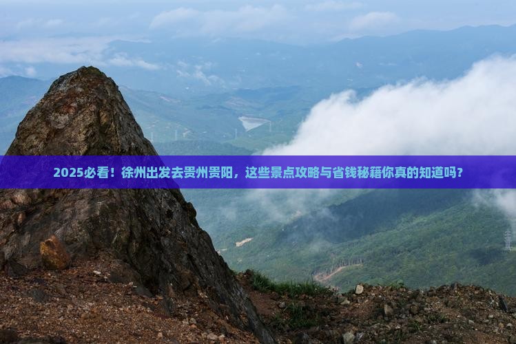 徐州去贵州贵阳景点