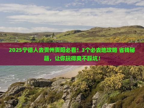 宁德到贵州贵阳必去地