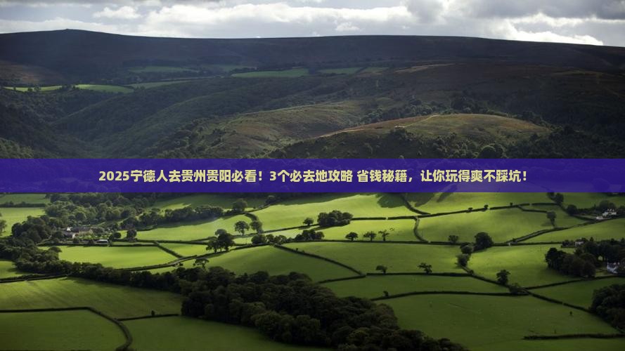 宁德到贵州贵阳必去地