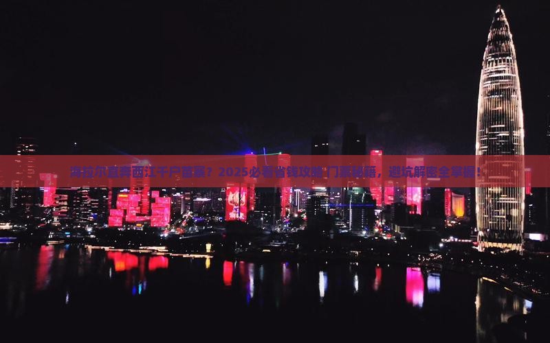 海拉尔到贵州西江千户苗寨门票