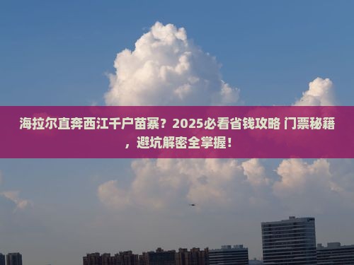 海拉尔到贵州西江千户苗寨门票